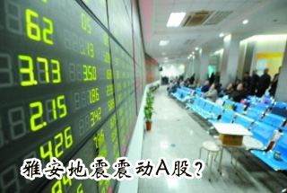 雅安地震震動Ａ股？