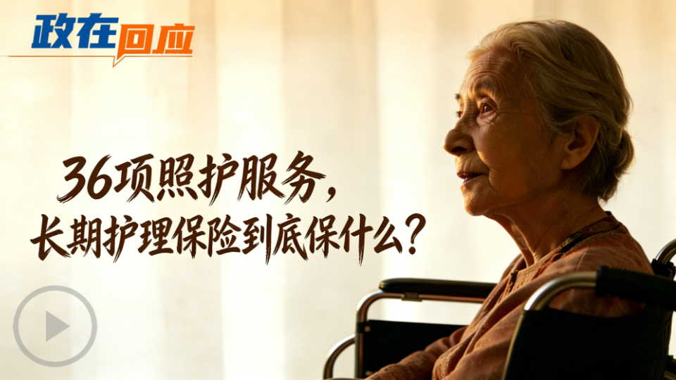 政在回應丨36項照護服務，長期護理保險到底保什么？