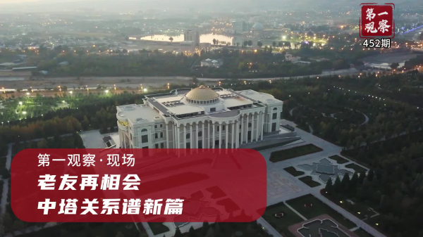 第一觀察·現場丨老友再相會，中塔關系譜新篇