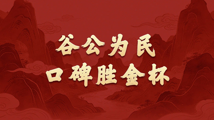 政績觀丨谷公為民，口碑勝金杯