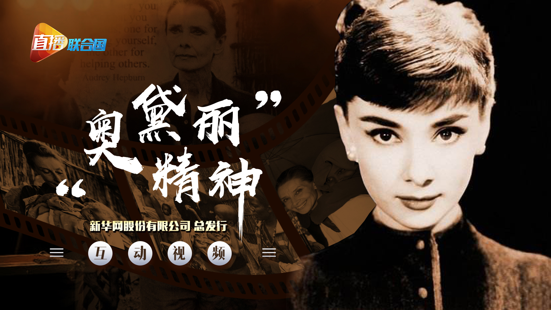 《直播聯合國》第十集：&ldquo;奧黛麗精神&rdquo;