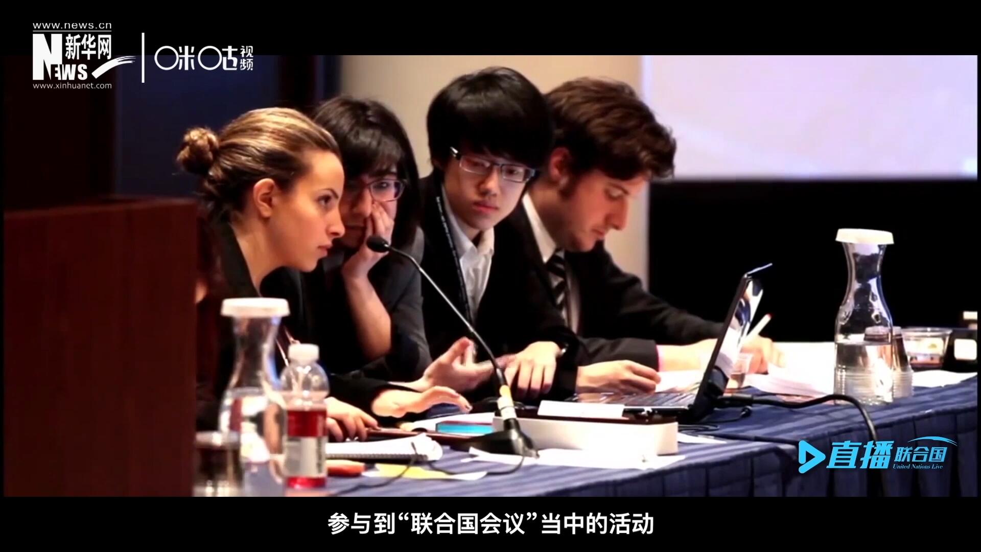 在聯(lián)合國協(xié)會(huì)舉辦的眾多宣傳推廣活動(dòng)中，不得不提到的就是&ldquo;模擬聯(lián)合國大會(huì)&rdquo;。