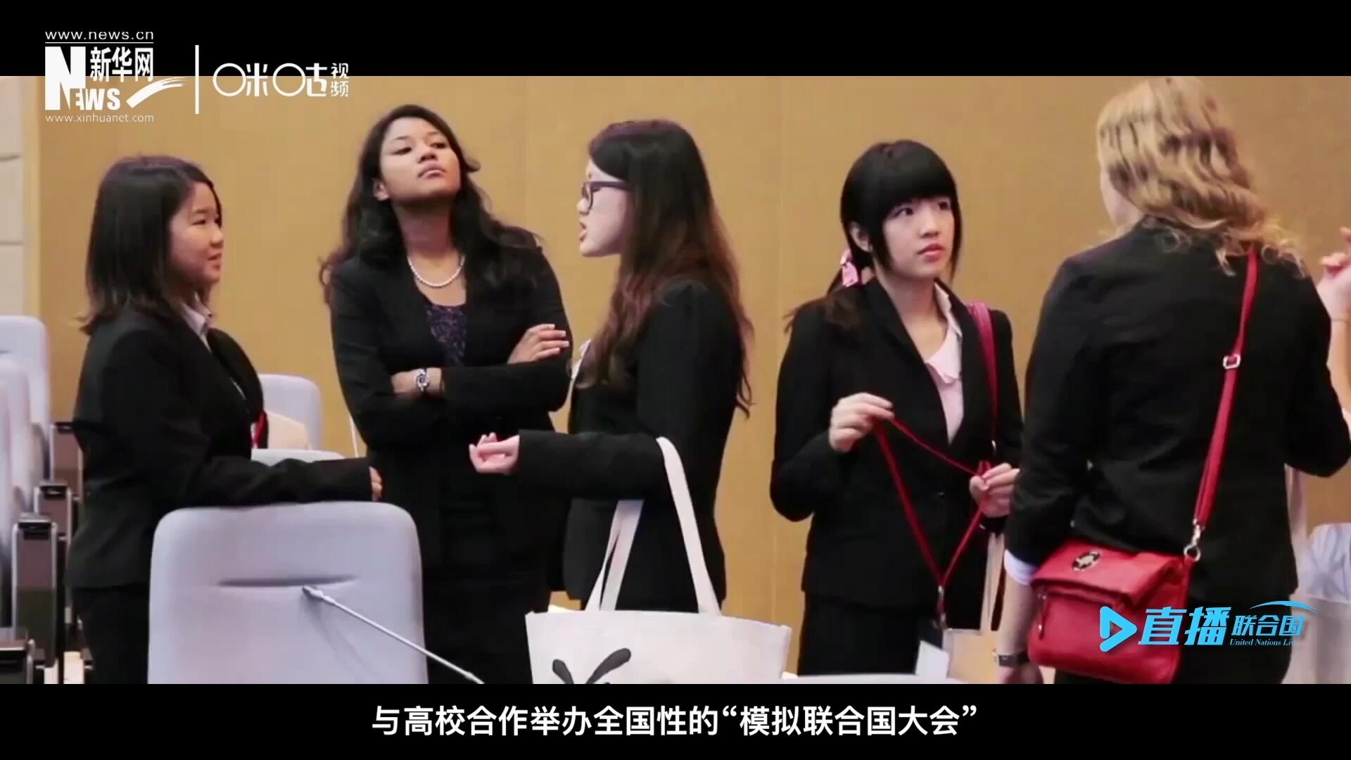 許多大學(xué)生與聯(lián)合國的接觸就是從&ldquo;模擬聯(lián)合國&rdquo;項(xiàng)目開始的，與高校合作舉辦全國性的&ldquo;模擬聯(lián)合國大會(huì)&rdquo;是中國聯(lián)合國協(xié)會(huì)日常工作的一部分。