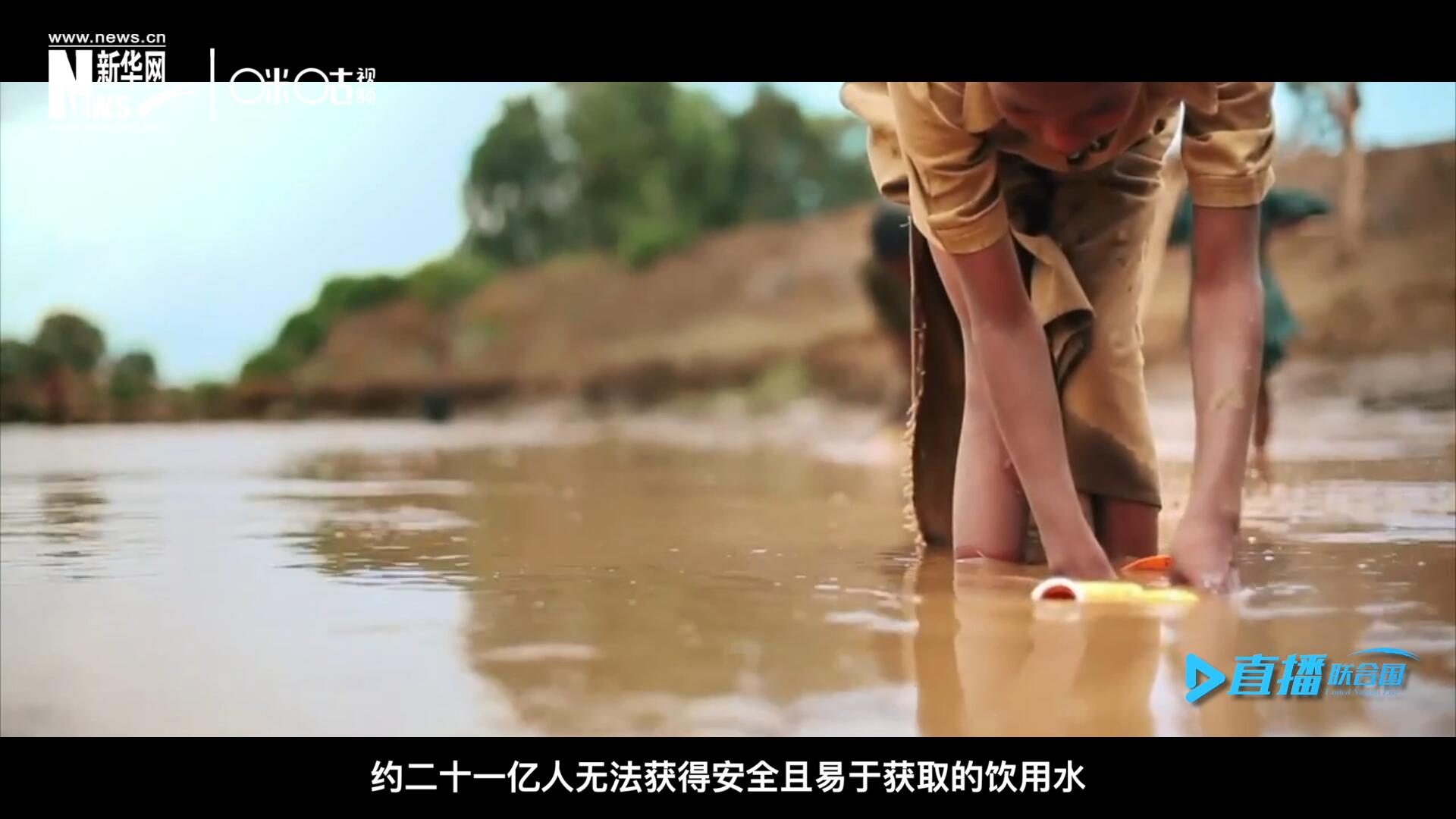 世界范圍內(nèi)，約二十一億人無法獲得安全且易于獲取的飲用水，四十五億人缺乏安全管理的環(huán)境衛(wèi)生設(shè)施。