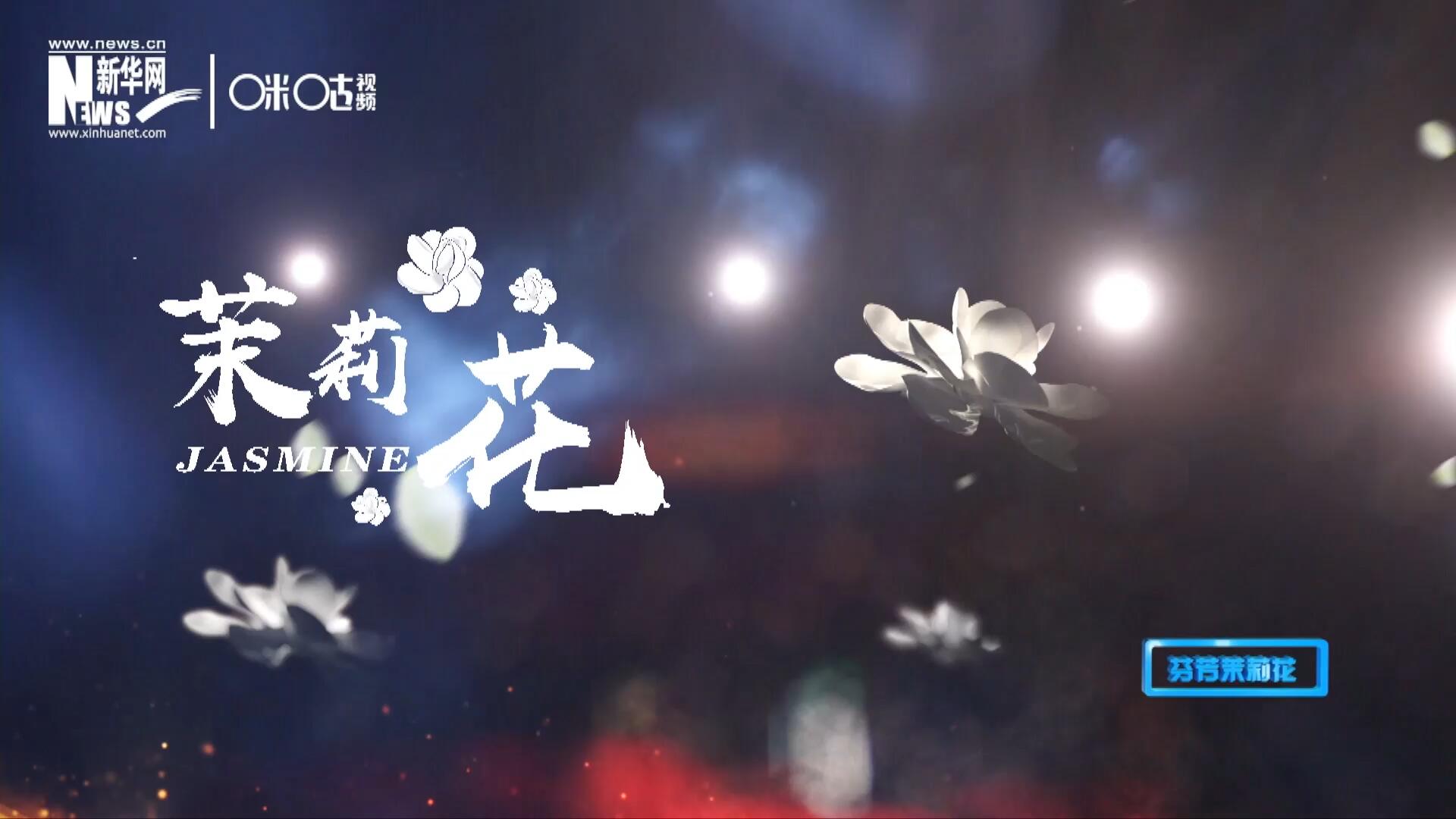 1957年進京匯報演出時將其驚艷改編，使得曲調(diào)更加悠揚，歌詞更加朗朗上口，一支鄉(xiāng)野小調(diào)融化成為了世界名曲《茉莉花》。