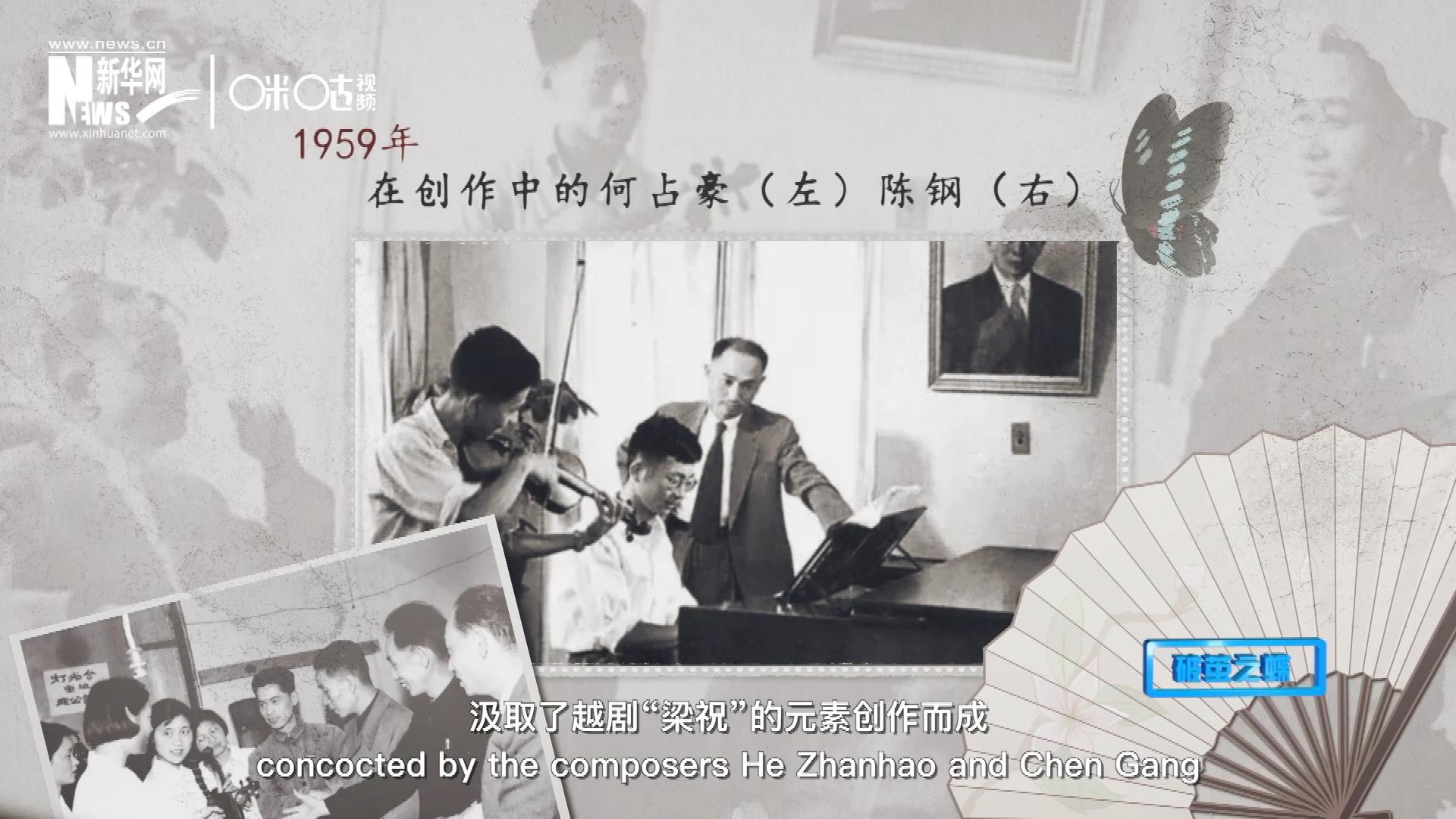 如今我們所熟悉的梁祝小提琴協奏曲，也正是作曲家何占豪、陳鋼汲取了越劇&ldquo;梁祝&rdquo;的元素創作而成。