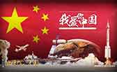 我愛你，中國