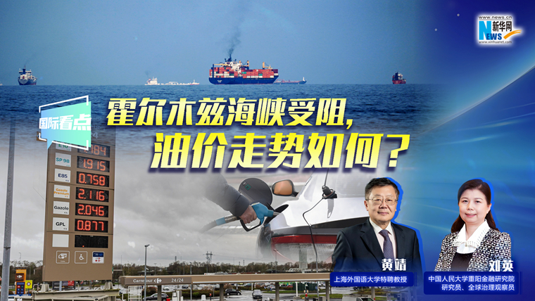 新華網國際看點｜霍爾木茲海峽受阻，油價走勢如何？