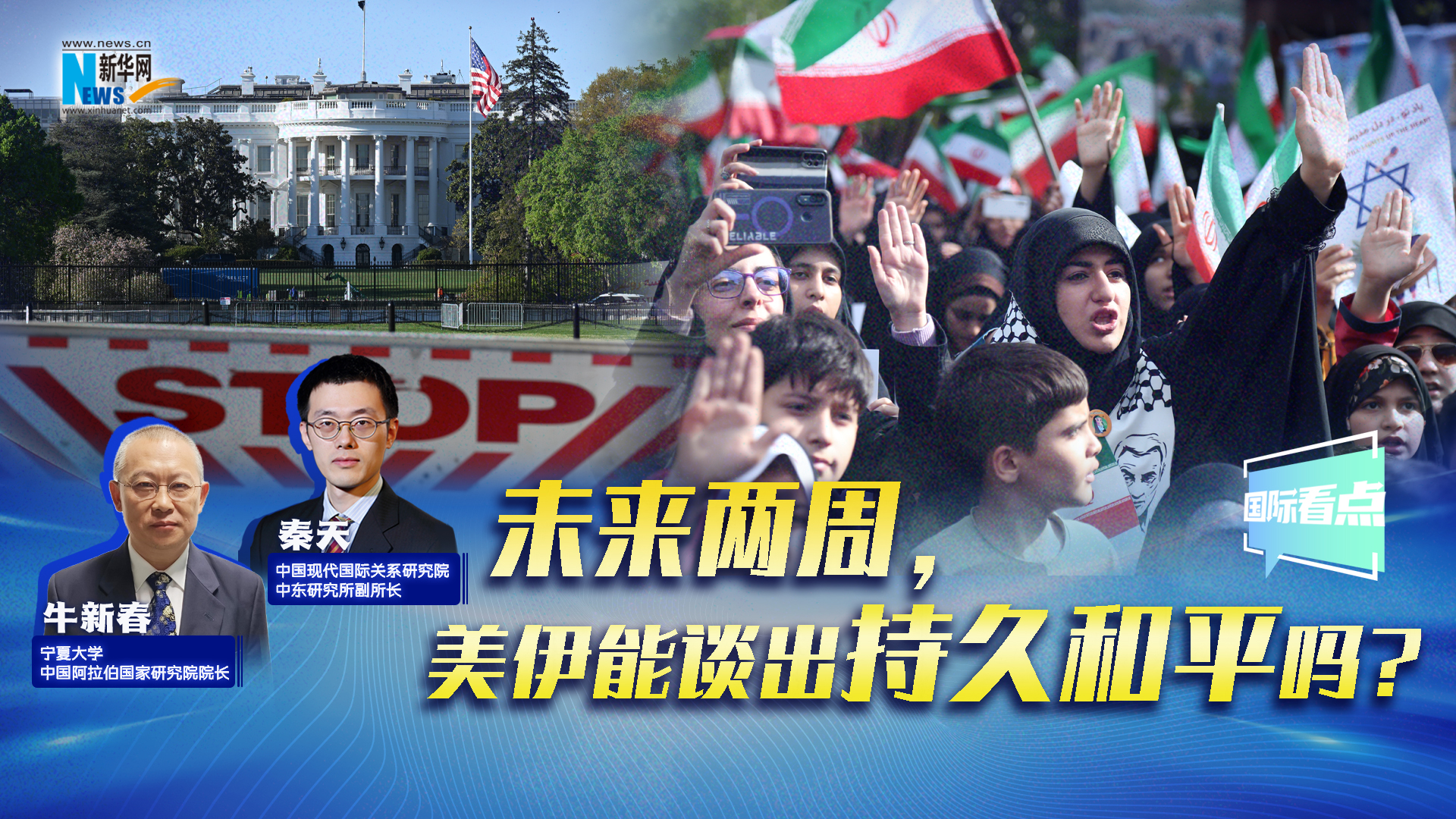 新華網國際看點丨未來兩周，美伊能談出持久和平嗎？