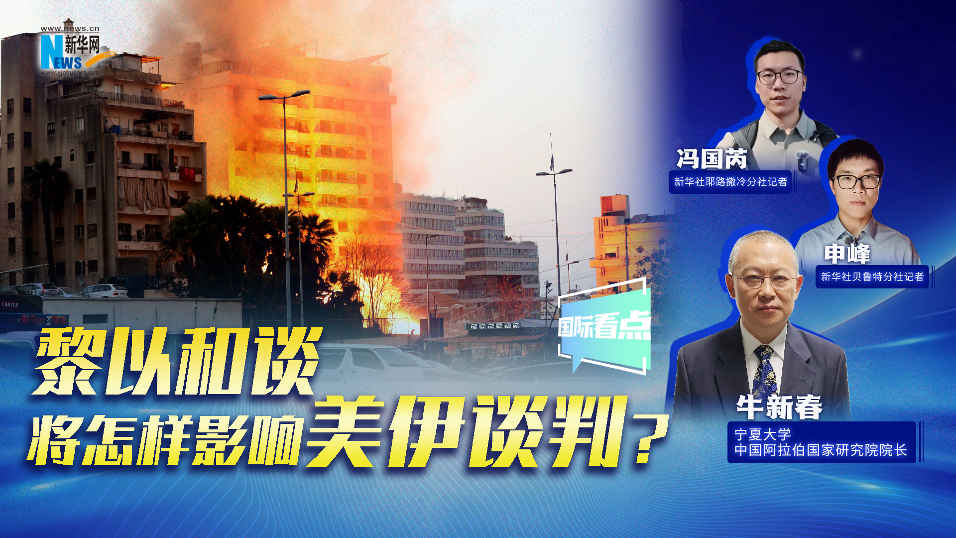 新華網國際看點丨黎以和談將怎樣影響美伊談判？